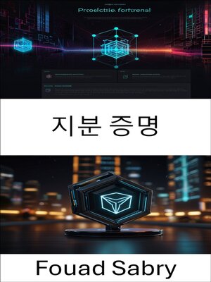 cover image of 지분 증명